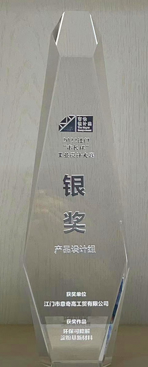 Silver Award Of The 2022 Jiangmen “Mayor Cup”Industrial Design Competition